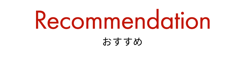おすすめ