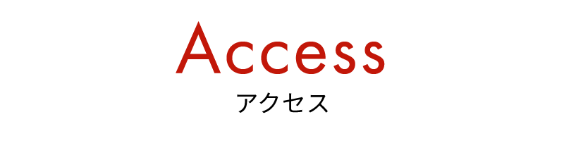 アクセス