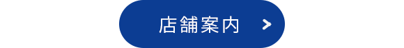 店舗案内