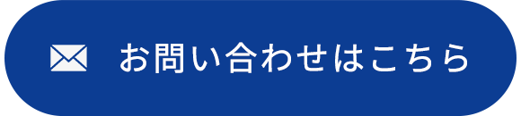 お問い合わせはこちら
