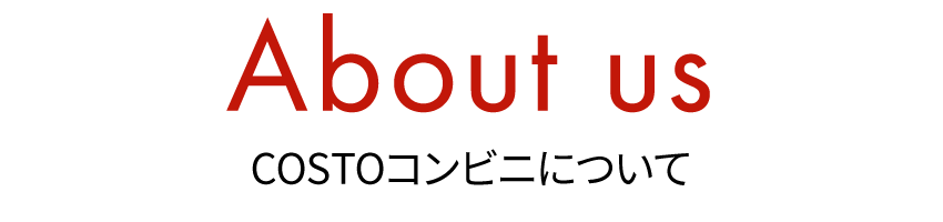 COSTOコンビニについて