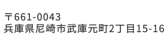 〒661-0043 兵庫県尼崎市武庫元町2丁目15-16
